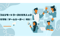 時短勤務でもマネージャーを。フルリモートワークで営業支援を行う営業ハックが管理職「チームリーダー」を増設しました