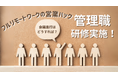 会議はどのように行うと良い?フルリモートワークの営業ハックが管理職研修を実施しました