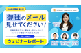 御社のメール見せてください!!メール文面作成のコツ/開封率・クリック率/コンテンツ選定の考え方を大公開しました《1月15日(水)11:00~ウェビナーレポート》