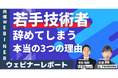 若手技術者が辞めてしまう本当の理由3選。製造業の技術者育成におけるカギを徹底解説しました《1月22日(水)12:00~ウェビナーレポート》