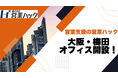 【新オフィス開設のお知らせ】成果報酬型で営業代行を行う営業ハック、大阪・梅田オフィスを開設!