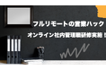 部署間で意見を率直に交換する機会を増やす。フルリモートワークの営業ハックが社内マネジメント研修を実施しました