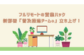 成果報酬型テレアポ代行サービスの営業ハック、サービス向上のため新部署「普及推進部:チームo」を立ち上げました