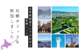 【新オフィス開設のお知らせ】成果報酬型で営業代行を行う営業ハック、札幌オフィスを開設!