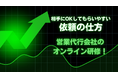「相手に聞いてもらいやすい依頼」ができる。フルリモートワークの営業ハックがオンライン社内研修を実施!