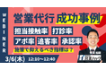 営業代行で失敗しないためには?成功事例をもとに営業代行で成果につなげる方法を徹底解説します《3月6日(木)12:10~無料オンラインセミナー》