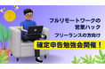 【社内サポート制度】フルリモートワークの営業ハックが確定申告勉強会を実施しました