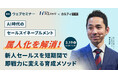 属人化を解消!新人セールスを短期間で即戦力に変える育成メソッドをお伝えします【 2025年3月19日(水) 12:00~無料オンラインセミナー】