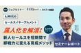 属人化を解消!新人セールスを短期間で即戦力に変える育成メソッドをお伝えしました【2025年3月19日(水) 12:00~無料オンラインセミナーレポート】