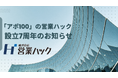 【株式会社営業ハック】設立7周年のご挨拶