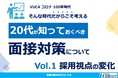 【就職転職お役立ち資料配布中】20代が知っておくべき面接対策Vol.1　営業ハックキャリア支援チーム作成