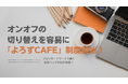 リモートでもオンオフ切り替えを容易に。フルリモートワークの営業ハックが「よろずCafe」制度を開始しました