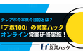 日程打診を行うことの重要性。フルリモートワークの営業ハックがオンライン営業研修を実施!