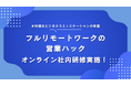 「円滑なコミュニケーション術」の本質とは。フルリモートワークの営業ハックがオンライン社内研修を行いました