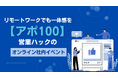 リモートワークでも一体感は作れる。成果報酬型テレアポ代行の営業ハックが社内架電イベントを実施しました
