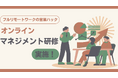 「もう一度やり直すならば何を改善する?」完全成果報酬型テレアポ代行サービスの営業ハックがオンラインマネジメント研修を実施しました