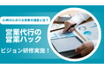 AI全盛の時代で人が直接話す必要はある?フルリモートワークの営業ハックが営業ビジョン研修を実施!