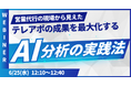 営業代行の現場から見えた、テレアポの成果を最大化するAI分析の実践法を徹底解説!【2025年6月25日(水) 12:10~無料オンラインセミナー】