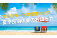 【営業ハックの夏休み】フルリモートで営業支援を行う株式会社営業ハック夏季休業期間のお知らせ