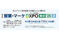 アポ100の営業ハック、『営業・マーケDXPO東京'25』にて受注につながる商談を生むインサイドセールス組織のつくり方セミナーを開催!