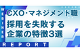 CXO・マネジメント職採用で失敗する企業の特徴は?【2025年6月18日(水) 12:00~無料オンラインセミナーレポート】