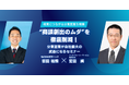 “商談創出のムダ”を徹底削減!分業営業が自社最大の武器になるセミナーを開催!【2025年7月16日(水) 11:00~無料オンラインセミナー】