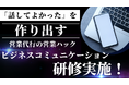 相手に感情や思いが伝わる話し方を。成果報酬型テレアポ代行の営業ハックが「ビジネスコミュニケーション研修」を実施!