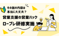 誰でも安定した成果を。フルリモートワークの営業ハックがテレアポロープレ研修を実施しました