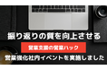 振り返りの質を高め営業ノウハウを蓄積。成果報酬型営業代行の営業ハック、営業力強化社内イベントを実施しました
