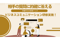 「相手の質問に的確に答える」姿勢の重要性。 成果報酬型テレアポ代行の営業ハックが「ビジネスコミュニケーション研修」を実施!