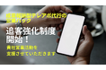 成果報酬型テレアポ代行の営業ハック、「アポ100」サービス向上のため追客強化制度を開始しました