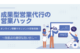 良かったことと改善点の適切な洗い出しを。完全成果報酬型テレアポ代行サービスの営業ハックがオンライン営業マネジメント研修を実施しました