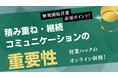 新規開拓営業に必須な「積み重ねコミュニケーション」。成果報酬型営業代行の営業ハックがオンライン社内研修を実施!