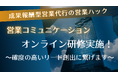 相手に目的が伝わる伝え方。成果報酬型テレアポ代行の営業ハックが「営業コミュニケーション研修」を実施!