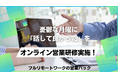 「会いたい」という熱量を忘れずに。成果型テレアポ代行の営業ハックがオンライン朝礼プチ研修を実施!