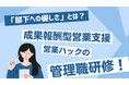 部下への正しい優しさとは?完全成果報酬型テレアポ代行サービスの営業ハックが営業管理職研修を実施しました