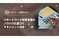 誰でも分かる説明力を。フルリモートワークで100社以上営業支援のノウハウを活かしたマネジメント研修!