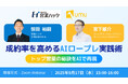 【営業ハック × ユームテクノロジージャパン】トップ営業の秘訣をAIで再現!成約率を高めるAIロープレ実践術【2025年9月17日(水)15:00~無料オンラインセミナー】