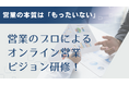 営業とは「もったいないを無くす」仕事。100社以上の営業支援を行う営業のプロによるオンライン営業ビジョン研修!