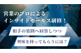 営業として相手の質問にどこまで答える?アポ100で営業支援をする営業のプロによるアウトバウンド営業研修!