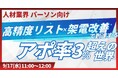 【人材業界向け】アポ率 3%超えを狙うテレアポ戦略!高精度リスト設計~架電実行までの極意をお伝え!【2025年9月17日(水)11:00~無料オンラインセミナーレポート】