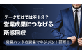 営業プロジェクトを深く分析するために必須な「所感回収」の仕方。成果報酬型営業支援のノウハウを活かした管理職研修!