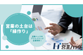 アウトバウンド営業の土台部分は「この人に会いたい」と思えるか。営業支援200社以上のノウハウに基づく営業研修!