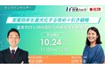 営業効率を最大化する攻め×引き戦略 ―営業代行とSNS活用で成果を生む新常識【2025年10月24日(金)11:00~無料オンラインセミナー】
