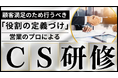 役割の本質を掴むことが顧客満足度向上につながる。成果報酬型テレアポ代行サービス「アポ100」のカスタマーサクセス研修！