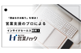 「理由なきお断り」への対処法。アポ100営業支援のノウハウをもとにした営業社内研修を実施!