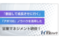 営業マネージャーに必要な「意図して成長させる」力。営業支援200社以上のノウハウに基づくマネジメント研修！
