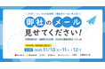 【期間限定再配信のお知らせ】あの会社はどんなメール施策を行っている？メール作成のノウハウを全7社が大公開！〈御社のメール見せてください！BtoB企業編セミナー〉