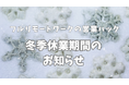 【冬休みのお知らせ】フルリモートで営業支援を行う株式会社営業ハックは長期冬季休暇施策を導入しています