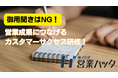 単なる御用聞きでは営業成果は出せない。成果報酬型テレアポ代行「アポ100」ノウハウに基づくカスタマーサクセス研修！
